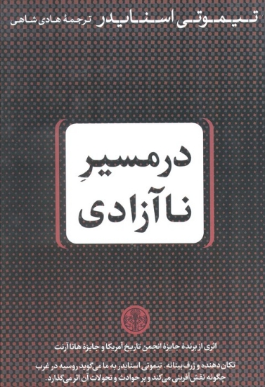 تصویر  در مسیر ناآزادی